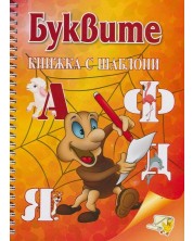 Буквите - книжка с шаблони -1