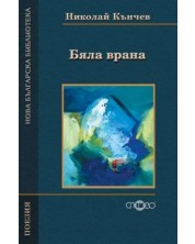 Бяла врана (Нова българска библиотека) -1