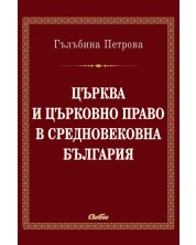 Църква и църковно право в средновековна България -1