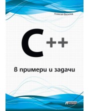 C++ в примери и задачи -1