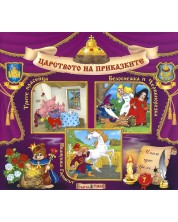 Царството на приказките 7: Трите прасенца, Белоснежка и Червенорозка, Иванушка глупакът + CD -1