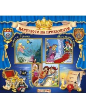 Световна приказна класика: Малката русалка, Магарешка кожа, Петру Пепела + CD