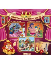 Царството на приказките 4: Спящата красавица, Аладин и вълшебната лампа, По заповед на Щуката + CD -1