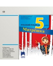 CD Матрëшка: Русский язык для 5 класса / Аудиодиск по руски език за 5. клас. Учебна програма 2023/2024 (Просвета) -1