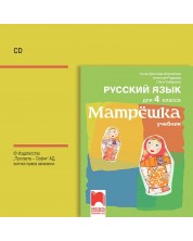 CD Матрëшка. Аудио диск по руски език за 4. клас. Учебна програма 2023/2024 (Просвета) -1
