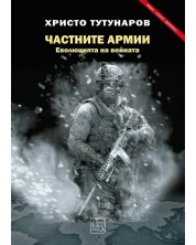 Частните армии: Еволюцията на войната (Е-книга) -1