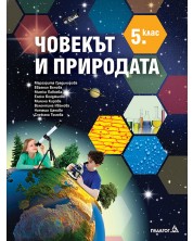 Човекът и природата за 5. клас . Учебна програма 2018/2019 - Маргарита Градинарова (Педагог 6)