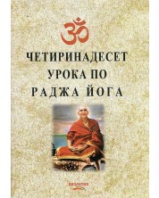 Четиринадесет урока по раджа йога (Е-книга) -1