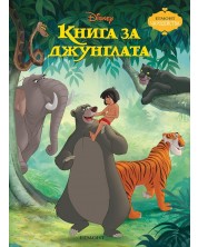 Чародейства: Книга за джунглата (Обновено издание)