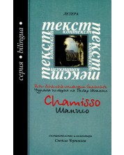 Чудната история на Петер Шлемил - Шамисо / The wonderful story of Peter Schlemil - Chamisso -1