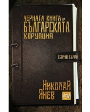 Черната книга на българската корупция -1