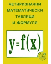 Четиризначни математически таблици и формули