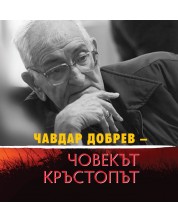 Чавдар Добрев: Човекът кръстопът -1