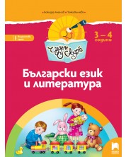 Чуден свят: Български език и литература. Познавателна книжка за 1. група 3 – 4 години. Учебна програма 2018/2019 (Просвета)