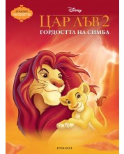 Чародейства: Цар Лъв 2. Гордостта на Симба -1