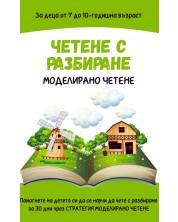 Четене с разбиране: Моделирано четене. Учебна програма 2023/2024 (Comprehende) -1