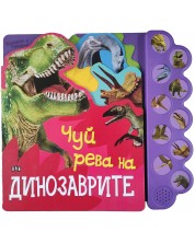 Чуй рева на динозаврите (Музикална книжка) -1