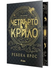 Четвърто крило (The Empyrean 1) - Специално лимитирано издание -1