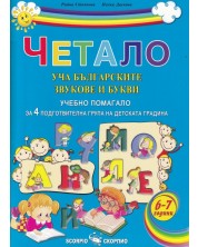 Четало: Уча българските звукове и букви (Учебно помагало за 4. подготвителна група на детската градината) -1