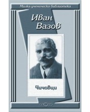 Чичовци (Малка ученическа библиотека) -1