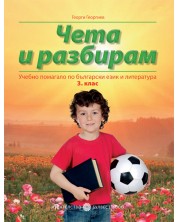 Чета и разбирам: Помагало по български език и литература - 3. клас -1