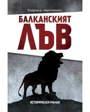 Балканският лъв (Е-книга) -1