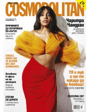Cosmopolitan (Октомври 2023 г.) (Е-списание) -1