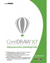 CorelDRAW X7: Официалното ръководство -1
