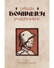 Общъ войнишки учебникъ от 1936 година -1