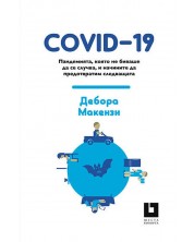 COVID-19. Пандемията, която не биваше да се случва, и начините да предотвратим следващата -1