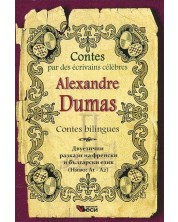 Contes par des ecrivains celebres: Alexandre Dumas - bilingues (Двуезични разкази - френски: Александър Дюма) -1
