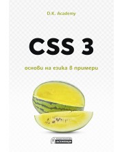 CSS 3 – основи на езика в примери -1