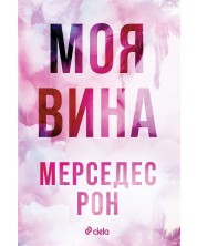 Culpables 1: Моя вина (Е-книга) -1