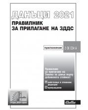Данъци 2021 - Правилник за прилагане на ЗДДС -1