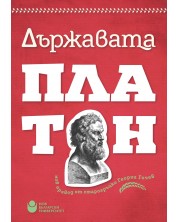 Държавата (превод от старогръцки) - червена корица -1