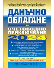 Данъчно облагане и счетоводно приключване на 2024 г. -1