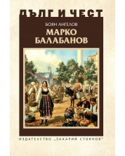 Дълг и чест: Марко Балабанов -1