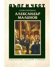 Дълг и чест: Александър Малинов -1