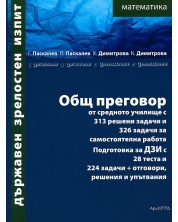 Държавен зрелостен изпит. Математика: Общ преговор от средното училище (Архимед) -1