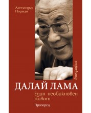 Далай Лама - Един необикновен живот