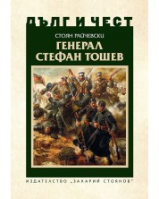 Дълг и чест: Генерал Стефан Тошев