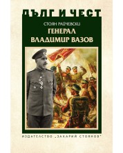 Дълг и чест: Генерал Владимир Вазов -1