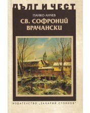 Дълг и чест: Св. Софроний Врачански -1