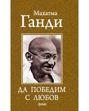 Да победим с любов (Е-книга)