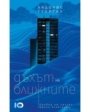 Дъхът на ближните (Е-книга) -1