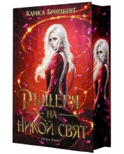 Дъщеря на никой свят (Войната на изгубените сърца 1) - твърда корица