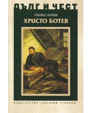 Дълг и чест: Христо Ботев -1