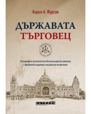 Държавата търговец (Е-книга) -1