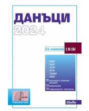 Данъци 2024 (23. издание към 15 февруари 2024 г.)