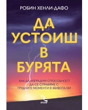 Да устоиш в бурята. Как да изградим способност да се справяме с трудните моменти в живота ни (Е-книга) -1